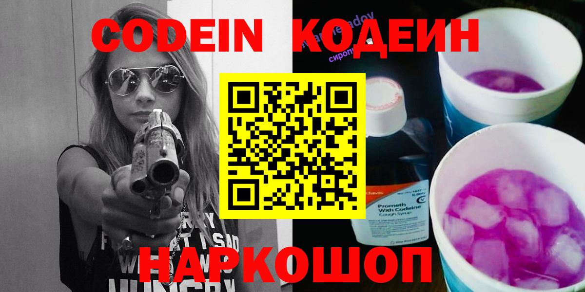Codein напиток Lean (лин) Котовск