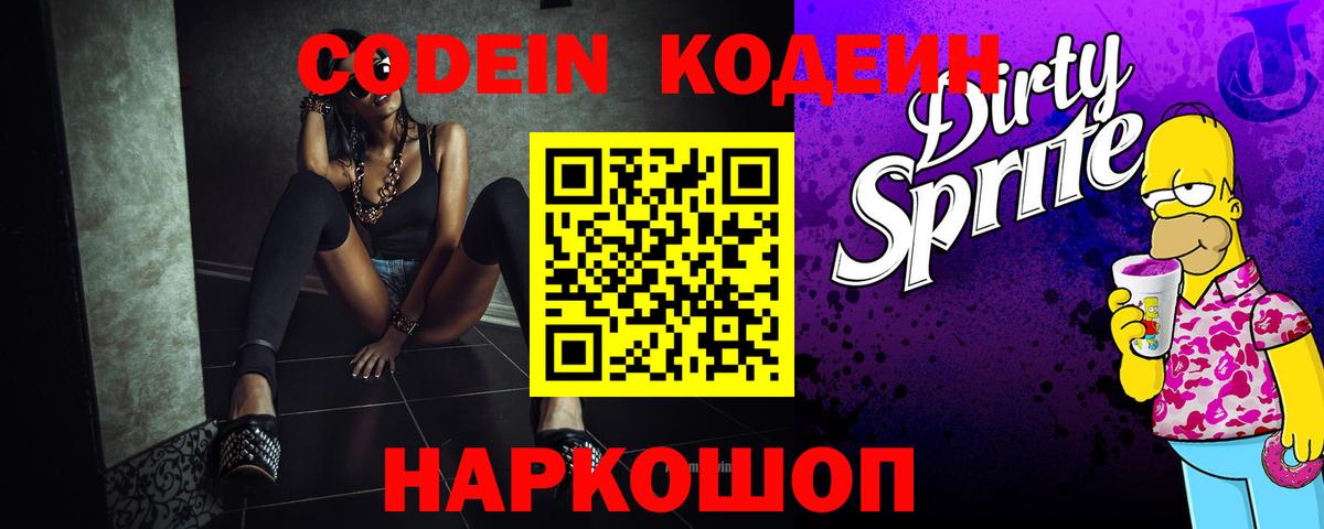Кодеин Purple Drank  Вход с VPN  Котовск  Codein напиток Lean (лин) 